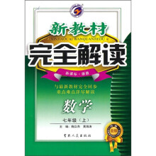 新教材完全解读：数学（7年级下）（新课标·浙教）（升级金版）