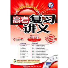 高考复习讲义:地理(课标专用)(2012一轮精品)