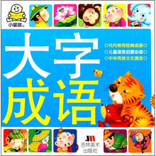 小婴孩大字成语