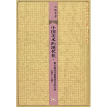 中国美术的现代化：美术期刊与美展活动的分析（1911-1937）