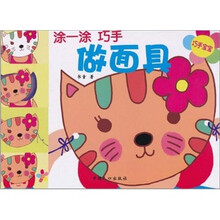 巧手宝宝：涂一涂巧手做面具