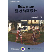 动漫游戏系列教材：3ds max游戏动画设计（附DVD-ROM光盘1张）