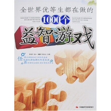 全世界优等生都在做的1000个益智游戏