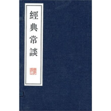 经典常谈(上下)