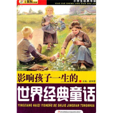 小学生经典书架:影响孩子一生的世界经典童话