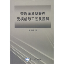 变断面异型管件无模成形工艺及控制