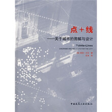 点+线：关于城市的图解与设计