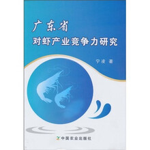 广东省对虾产业竞争力研究