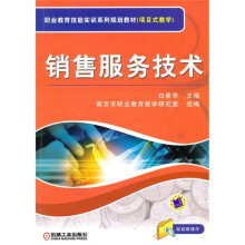 职业教育技能实训系列规划教材(项目式教学):销售服务技术