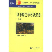 21世纪外国文学系列教材·普通高等教育“十五”国家级规划教材：俄罗斯文学名著选读（上卷）