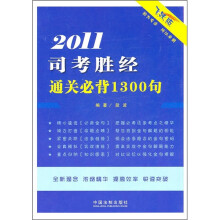 2011司考胜经通关必背1300句（飞跃版）
