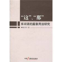 “这”、“那”系词语的篇章用法研究