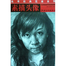 高考经典范画系列：素描头像