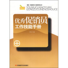 优秀促销员工作技能手册