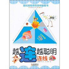 越玩越聪明的游戏益智书·越连越聪明：连线