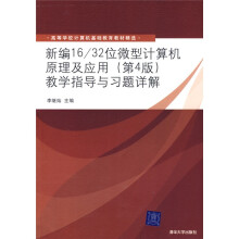高等学校计算机基础教育教材精选：新编16/32位微型计算机原理及应用（第4版）教学指导与习题详解