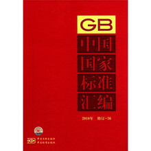 中国国家标准汇编（2010年修订-36）（精）