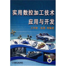 实用数控加工技术应用与开发
