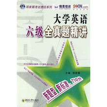 大学英语六级全真题精讲