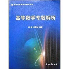 高等数学专题解析