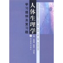 高等医学院校教材配套用书:人体生理学学习提纲及复习题
