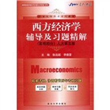西方经济学辅导及习题精解（宏观部分）（人大第5版）
