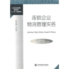 工学结合新视野高职高专“十二五”规划教材:连锁企业物流管理实务