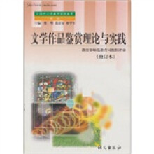 文学作品鉴赏理论与实践