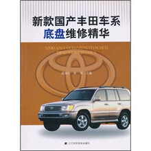 新款国产丰田车系底盘维修精华