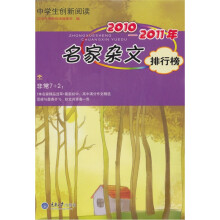 中学生创新阅读·2010-2011年名家杂文排行榜