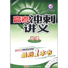 高考冲刺讲义：地理（2012课标版）