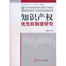 知识产权优先权制度研究