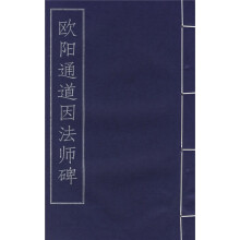 欧阳通道因法师碑
