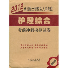 2012全国硕士研究生入学考试：护理综合考前冲刺模拟试卷（最新版）