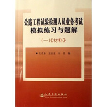 公路工程试验检测人员业务考试模拟练习与题解1：材料