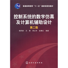 普通高等教育“十一五”规划教材：控制系统的数字仿真及计算机辅助设计（2版）