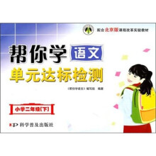 小学二年级（下）课程改革实验教材：帮你学语文单元达标检测 配合北京版