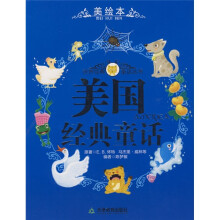 世界经典童话丛书:美国经典童话(美绘本)