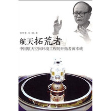 航天拓荒者：中国航天空间环境工程的开拓者黄本诚