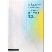 现代平面设计概论（附辅学光盘）