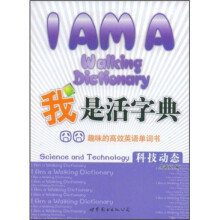 我是活字典·趣味的高效英语单词书:科技动态