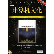计算机文化（原书第10版）（附光盘1张）