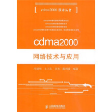 cdma2000网络技术与应用