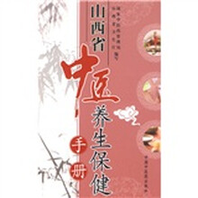 山西省中医养生保健手册