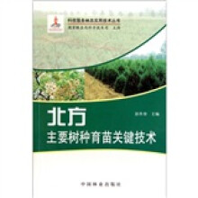 北方主要树种育苗关键技术