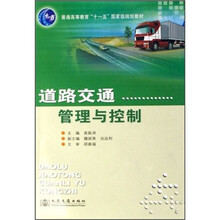 普通高等教育“十一五”国家级规划教材：道路交通管理与控制