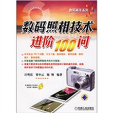 数码照相技术进阶100问