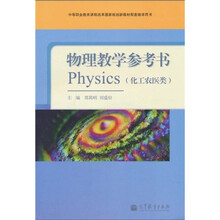 中等职业教育课程改革国家规划新教材配套教学用书：物理教学参考书（化工农医类）（附光盘1张）
