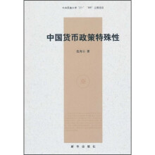 中国货币政策特殊性