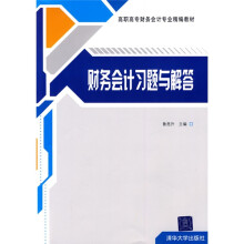 高职高专财务会计专业精编教材：财务会计习题与解答